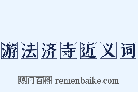 游法济寺近义词是什么意思的图片